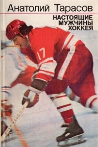 Книга Настоящие мужчины хоккея