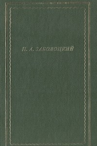 Книга Н. А. Заболоцкий. Полное собрание стихотворений и поэм