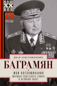 Книга Мои воспоминания. Маршал Советского Союза о великой эпохе