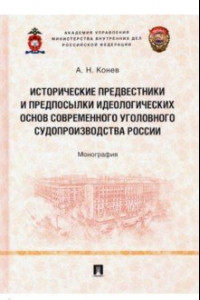 Книга Исторические предвестники и предпосылки идеологических основ современного уголовного судопроизводств