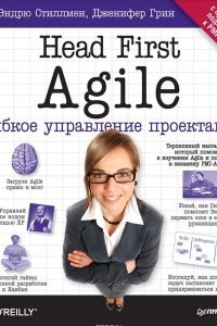 Книга Head First Agile.Гибкое управление проектами