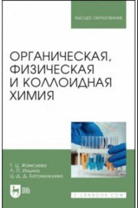 Книга Органическая, физическая и коллоидная химия. Учебное пособие для вузов