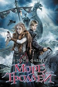 Книга Море троллей