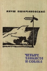 Книга Четыре танкиста и собака. В двух книгах. Книга 2