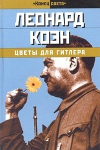 Книга Цветы для Гитлера
