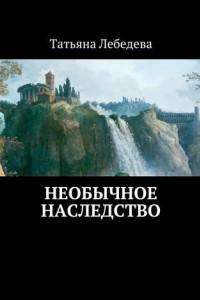 Книга Необычное наследство