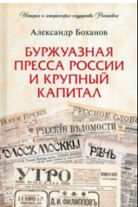 Книга Буржуазная пресса России и крупный капитал
