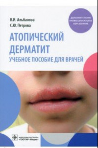 Книга Атопический дерматит. Учебное пособие для врачей