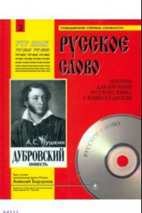 Книга Дубровский +СDmp3. Учебное пособие