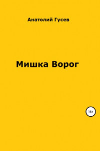 Книга Мишка Ворог