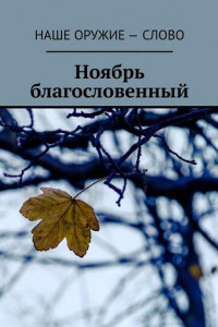 Книга Ноябрь благословенный