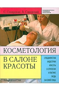 Книга Косметология в салоне красоты