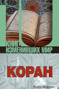 Книга Коран. Биография книги