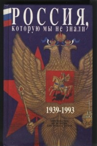 Книга Россия, которую мы не знали 1939 - 1993