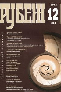 Книга Рубеж. Тихоокеанский альманах, №12(874), 2012