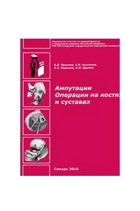 Книга Ампутации - Операции на костях и суставах