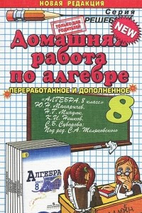 Книга Алгебра. 8 класс. Домашняя работа к учебнику Ю. Н. Макарычева 