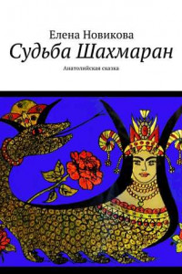 Книга Судьба Шахмаран. Анатолийская сказка
