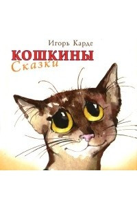Книга Кошкины сказки