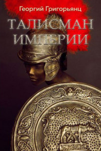 Книга Талисман Империи