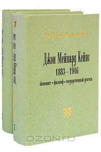 Книга Джон Мейнард Кейнс