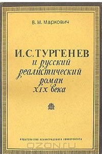 Книга И. С. Тургенев и русский реалистический роман XIX века
