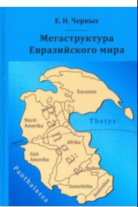 Книга Мегаструктура Евразийского мира сквозь призму геологии, археологии, истории