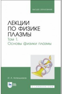 Книга Лекции по физике плазмы. Том 1