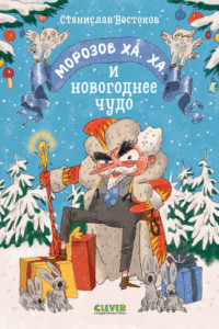 Книга Морозов Ха. Ха. и новогоднее чудо