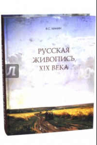 Книга Русская живопись XIX века