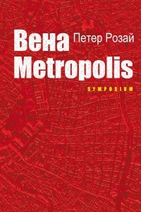 Книга Вена Metropolis