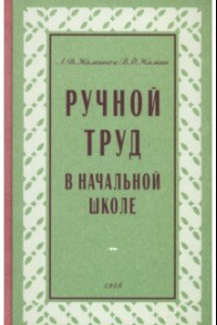 Книга Ручной труд в начальной школе. 1958 год