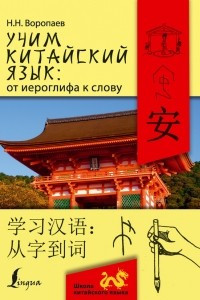 Книга Учим китайский язык: от иероглифа к слову