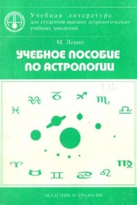 Книга Учебное пособие по астрологии