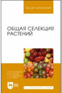 Книга Общая селекция растений. Учебник для вузов