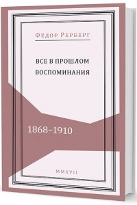 Книга Всё в прошлом: Воспоминания. 1868–1910