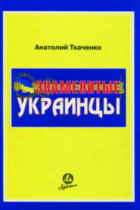 Книга Знаменитые украинцы