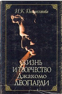 Книга Жизнь и творчество Джакомо Леопарди