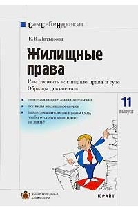 Книга Жилищные права. Как отстоять жилищные права в суде. Образцы документов. Выпуск 11