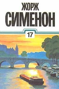 Книга Жорж Сименон. Собрание сочинений в тридцати томах. Том 17. Мегрэ у министра. Премьер-министр. Сомнения Мегрэ