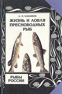 Книга Жизнь и ловля пресноводных рыб. Рыбы России. В двух томах. Том 1