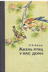 Книга Жизнь птиц у нас дома