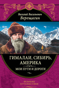 Книга Гималаи, Сибирь, Америка: Мои пути и дороги. Очерки, наброски, воспоминания