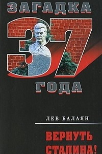 Книга Вернуть Сталина!