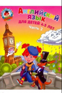 Книга Английский язык для детей 4-5 лет. В 2-х частях. Часть 2