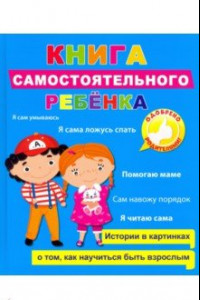 Книга Книга самостоятельного ребенка