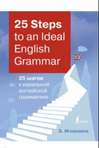 Книга 25 Steps to an Ideal English Grammar = 25 шагов к идеальной английской грамматике