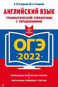 Книга ОГЭ-2022. Английский язык. Грамматический справочник с упражнениями