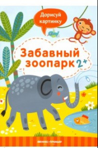 Книга Забавный зоопарк 2+. Книжка с заданиями