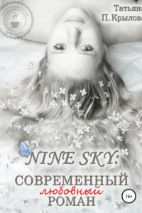 Книга Nine Sky: современный любовный роман